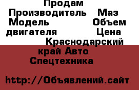 Продам › Производитель ­ Маз › Модель ­ 64 229 › Объем двигателя ­ 2 000 › Цена ­ 450 000 - Краснодарский край Авто » Спецтехника   